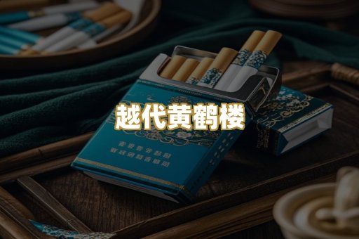 越代黄鹤楼