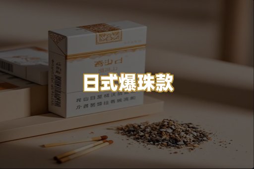 日式爆珠款
