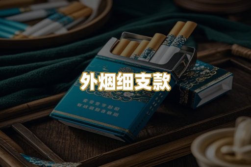 外烟细支款