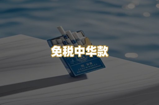 免税中华款
